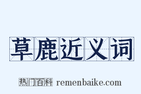 草鹿近义词是什么意思的图片